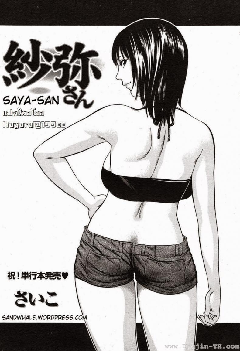 ลักหลับคุณซายะ [Saiko] Saya-san